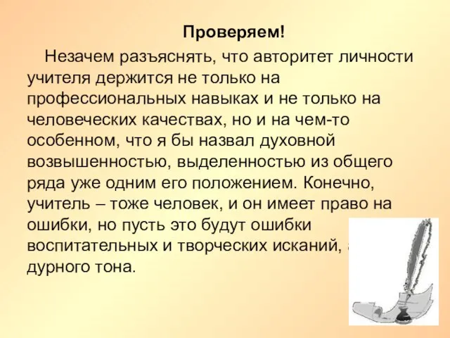 Проверяем! Незачем разъяснять, что авторитет личности учителя держится не только на профессиональных