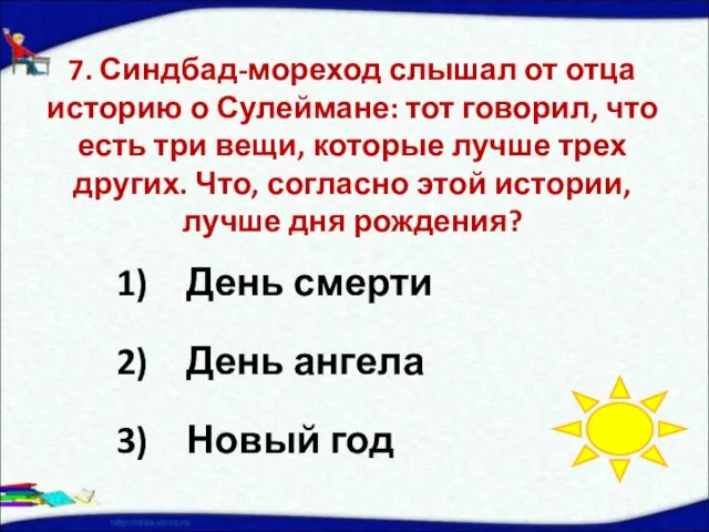 7. Синдбад-мореход слышал от отца историю о Сулеймане: тот говорил, что есть