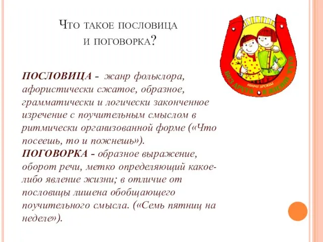 Что такое пословица и поговорка? ПОСЛОВИЦА - жанр фольклора, афористически сжатое, образное,