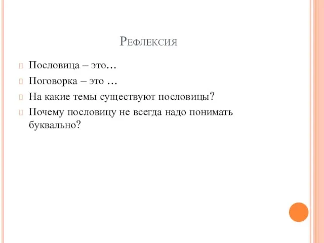 Рефлексия Пословица – это… Поговорка – это … На какие темы существуют