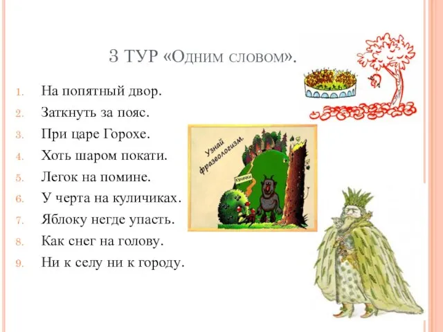 3 ТУР «Одним словом». На попятный двор. Заткнуть за пояс. При царе