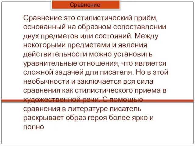 Сравнение это стилистический приём, основанный на образном сопоставлении двух предметов или состояний.