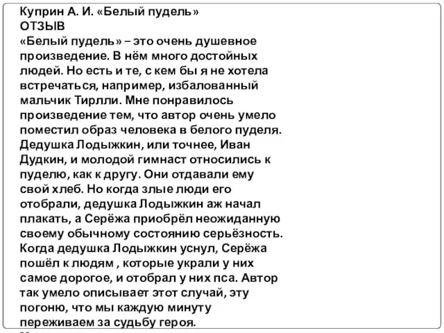 Куприн А. И. «Белый пудель» ОТЗЫВ «Белый пудель» – это очень душевное