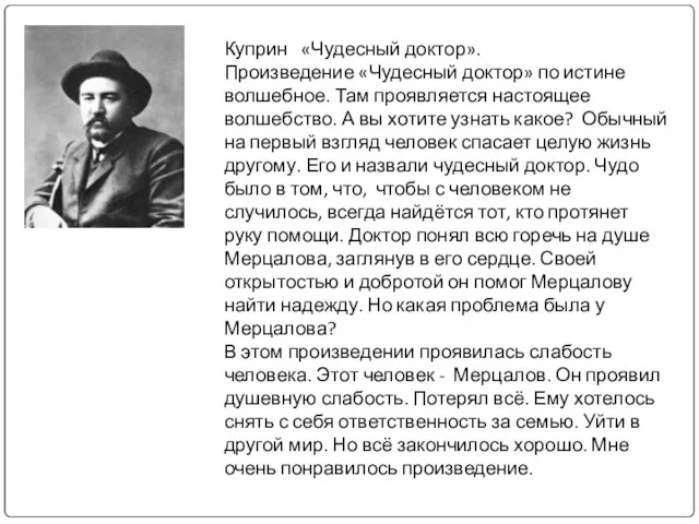 Куприн «Чудесный доктор». Произведение «Чудесный доктор» по истине волшебное. Там проявляется настоящее