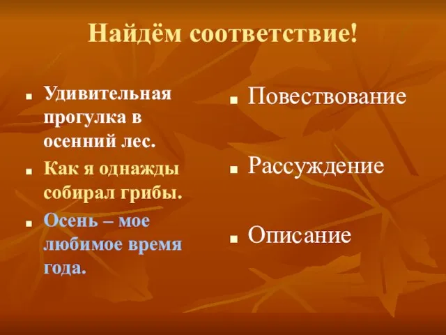 Найдём соответствие! Удивительная прогулка в осенний лес. Как я однажды собирал грибы.