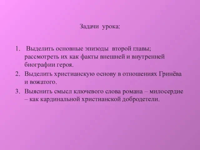 Задачи урока: Выделить основные эпизоды второй главы; рассмотреть их как факты внешней