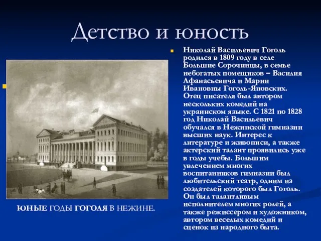 Детство и юность Николай Васильевич Гоголь родился в 1809 году в селе