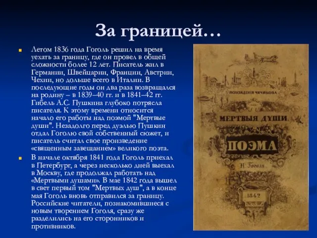 За границей… Летом 1836 года Гоголь решил на время уехать за границу,