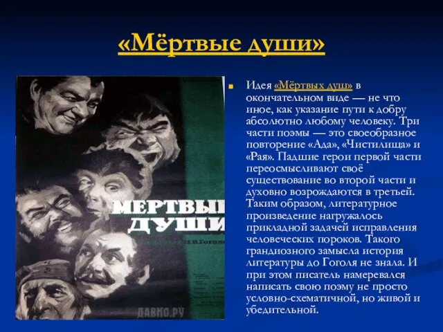 «Мёртвые души» Идея «Мёртвых душ» в окончательном виде — не что иное,