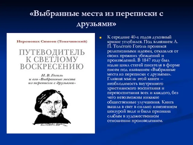 «Выбранные места из переписки с друзьями» К середине 40-х годов духовный кризис