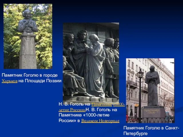 Н. В. Гоголь на Памятнике «1000-летие России»Н. В. Гоголь на Памятнике «1000-летие