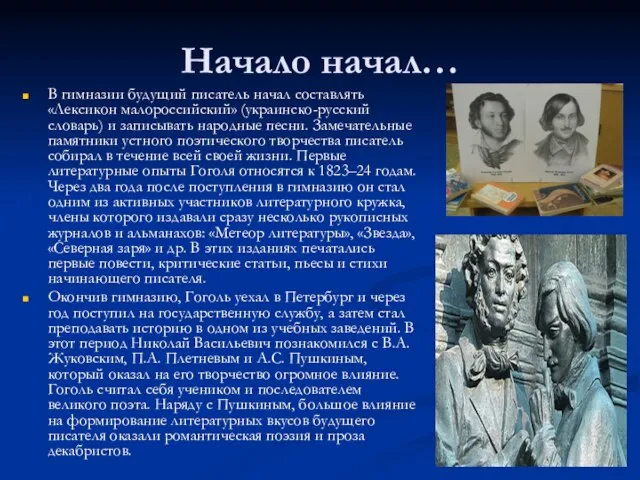 Начало начал… В гимназии будущий писатель начал составлять «Лексикон малороссийский» (украинско-русский словарь)