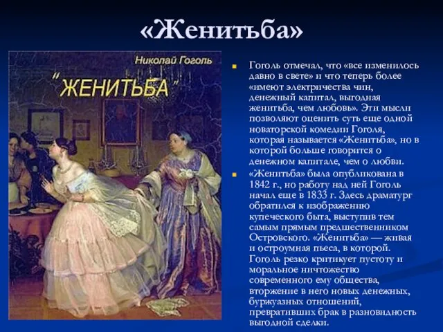 «Женитьба» Гоголь отмечал, что «все изменилось давно в свете» и что теперь