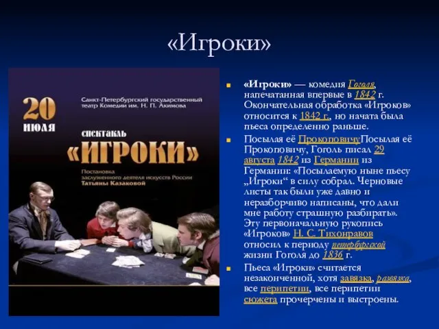 «Игроки» «Игроки» — комедия Гоголя, напечатанная впервые в 1842 г. Окончательная обработка