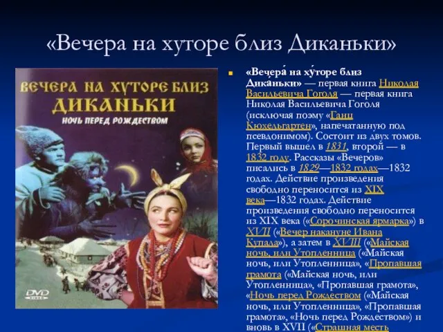 «Вечера на хуторе близ Диканьки» «Вечера́ на ху́торе близ Дика́ньки» — первая