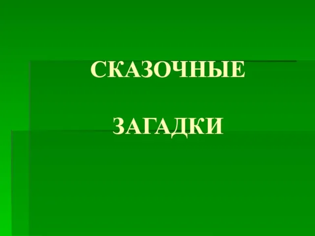 СКАЗОЧНЫЕ ЗАГАДКИ