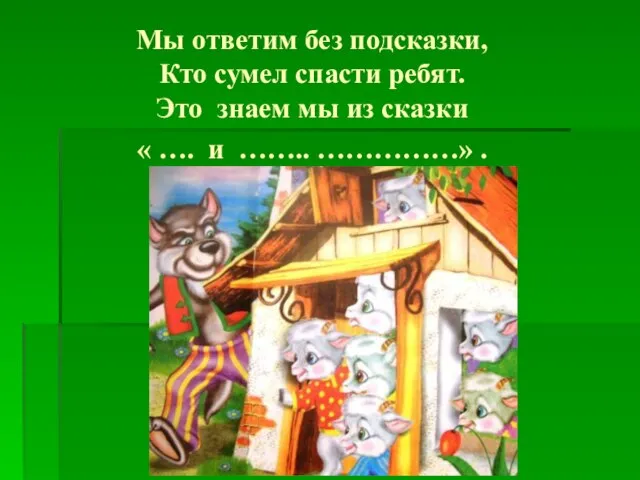 Мы ответим без подсказки, Кто сумел спасти ребят. Это знаем мы из