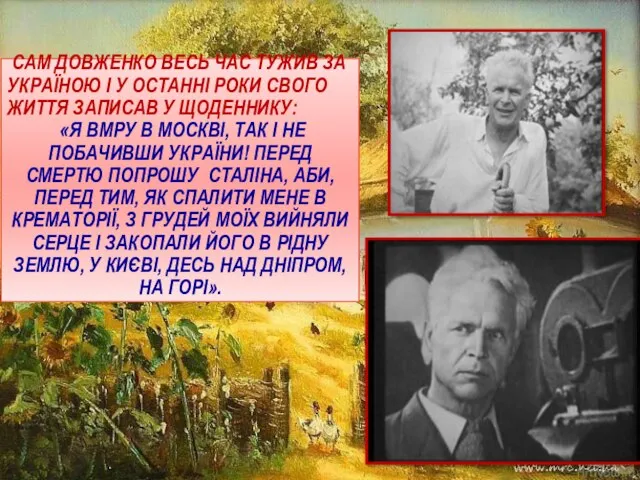 САМ ДОВЖЕНКО ВЕСЬ ЧАС ТУЖИВ ЗА УКРАЇНОЮ І У ОСТАННІ РОКИ СВОГО