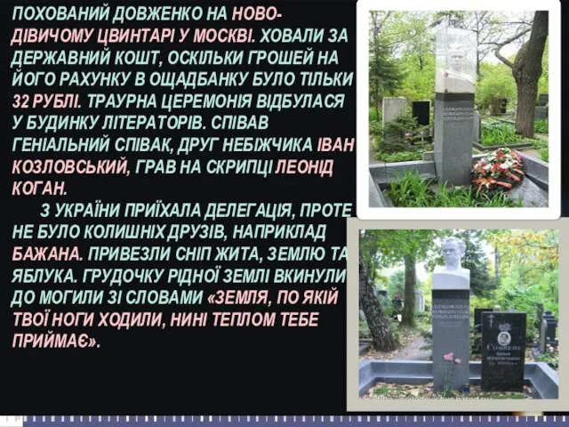 ПОХОВАНИЙ ДОВЖЕНКО НА НОВО-ДІВИЧОМУ ЦВИНТАРІ У МОСКВІ. ХОВАЛИ ЗА ДЕРЖАВНИЙ КОШТ, ОСКІЛЬКИ