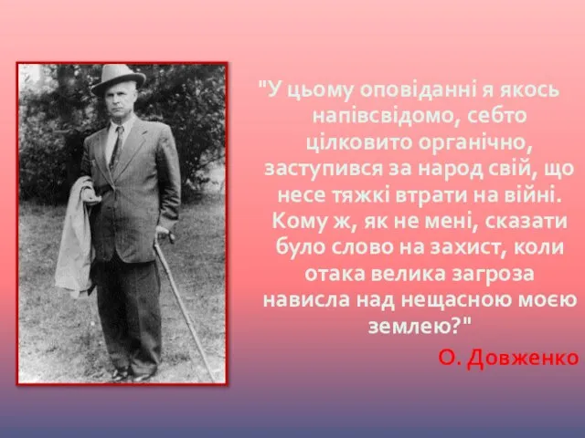 "У цьому оповіданні я якось напівсвідомо, себто цілковито органічно, заступився за народ