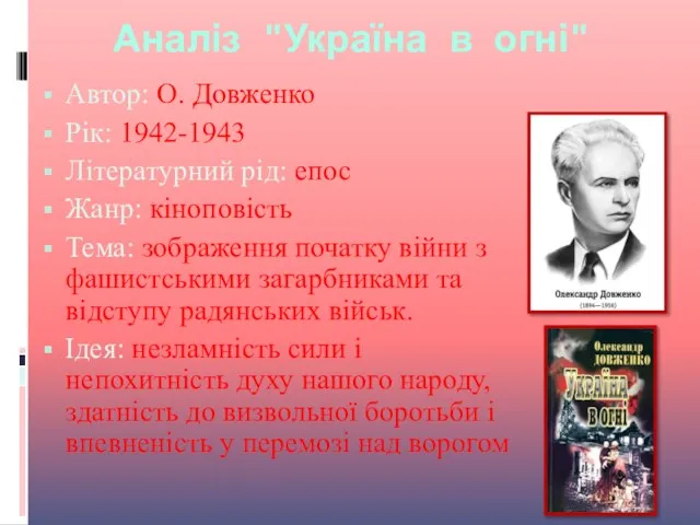 Аналіз "Україна в огні" Автор: О. Довженко Рік: 1942-1943 Літературний рід: епос