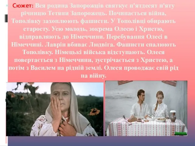 Сюжет: Вся родина Запорожців святкує п'ятдесят п'яту річницю Тетяни Запорожець. Починається війна,