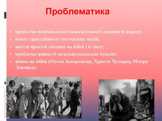 Проблематика проблема національної самосвідомості людини й народу; показ трагедійності тогочасних подій; життя