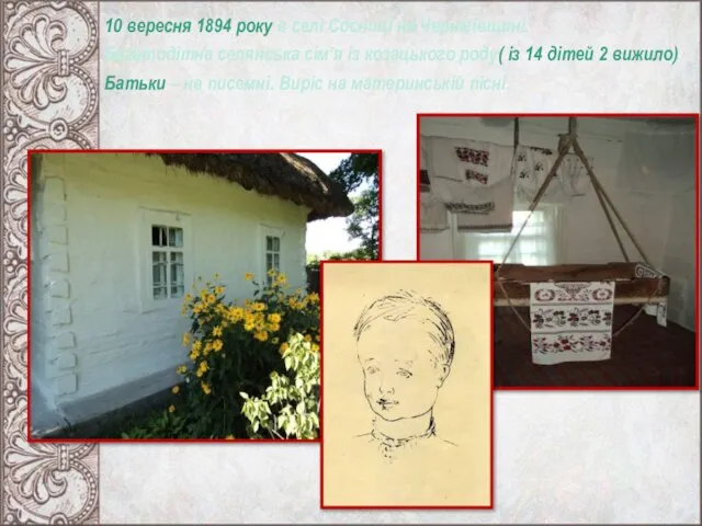 10 вересня 1894 року в селі Сосниці на Чернігівщині. Багатодітна селянська сім’я