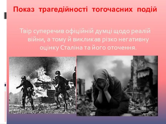 Показ трагедійності тогочасних подій Твір суперечив офіційній думці щодо реалій війни, а