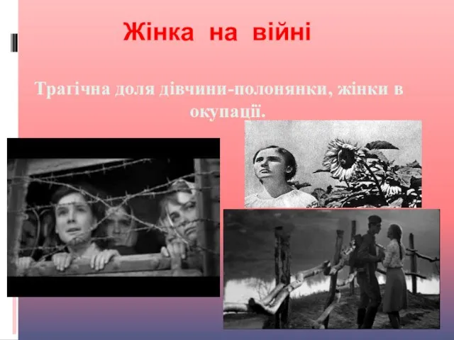 Жінка на війні Трагічна доля дівчини-полонянки, жінки в окупації.