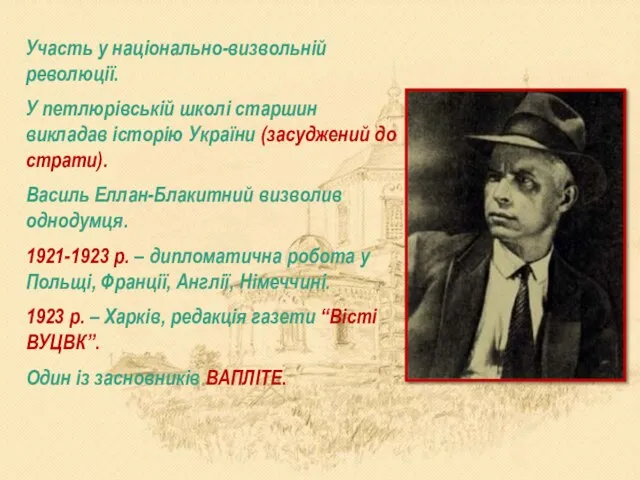 Участь у національно-визвольній революції. У петлюрівській школі старшин викладав історію України (засуджений