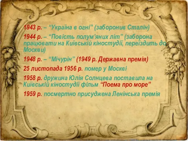 1943 р. – “Україна в огні” (заборонив Сталін) 1944 р. – “Повість