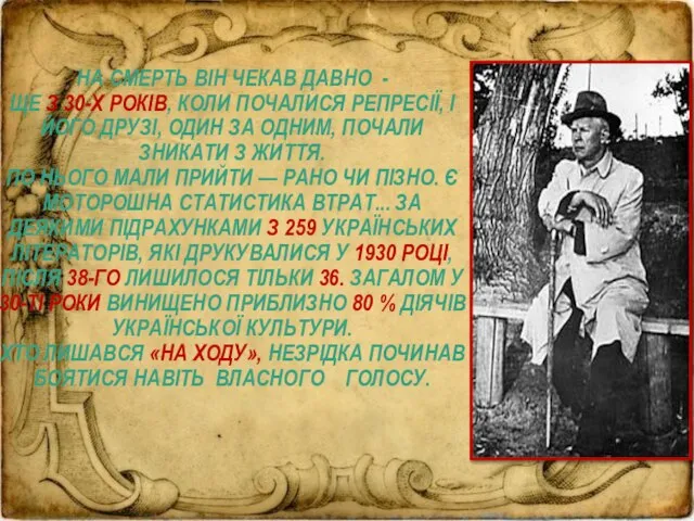 НА СМЕРТЬ ВІН ЧЕКАВ ДАВНО - ЩЕ З 30-Х РОКІВ, КОЛИ ПОЧАЛИСЯ