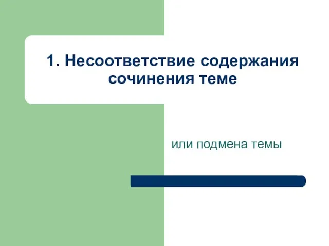 1. Несоответствие содержания сочинения теме или подмена темы