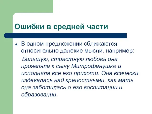 Ошибки в средней части В одном предложении сближаются относительно далекие мысли, например: