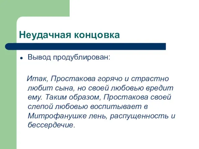 Неудачная концовка Вывод продублирован: Итак, Простакова горячо и страстно любит сына, но