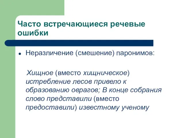 Часто встречающиеся речевые ошибки Неразличение (смешение) паронимов: Хищное (вместо хищническое) истребление лесов