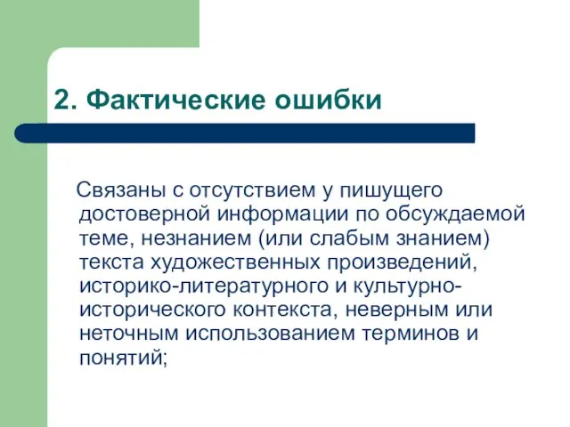 2. Фактические ошибки Связаны с отсутствием у пишущего достоверной информации по обсуждаемой