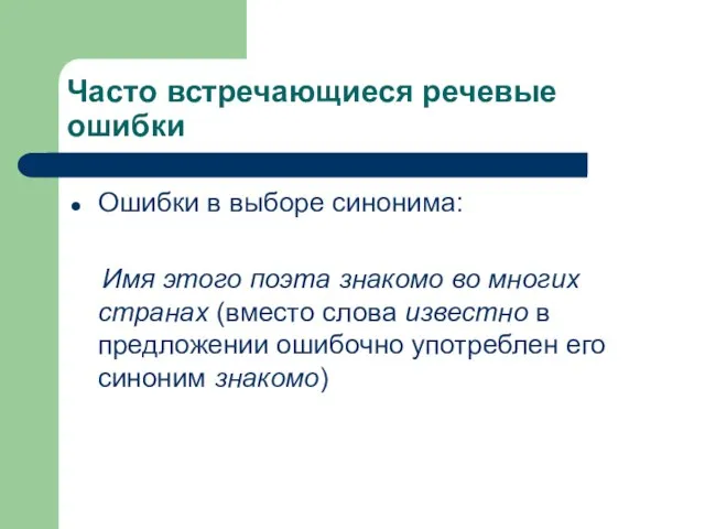 Часто встречающиеся речевые ошибки Ошибки в выборе синонима: Имя этого поэта знакомо