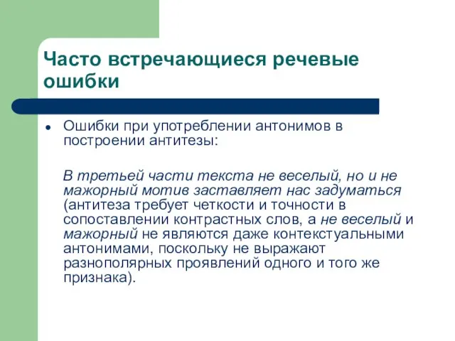 Часто встречающиеся речевые ошибки Ошибки при употреблении антонимов в построении антитезы: В