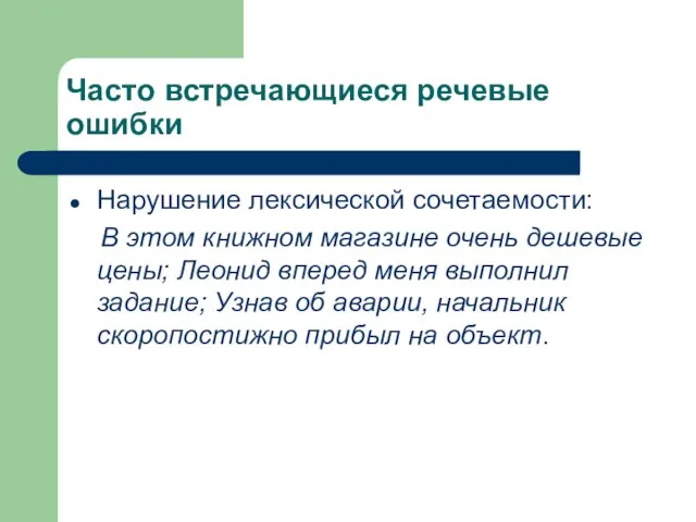 Часто встречающиеся речевые ошибки Нарушение лексической сочетаемости: В этом книжном магазине очень