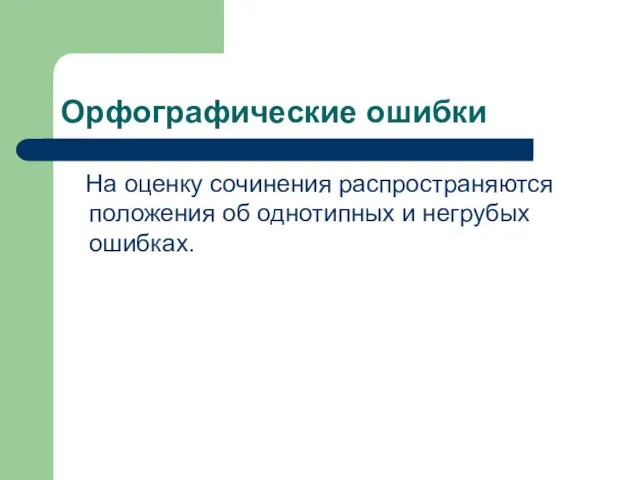 Орфографические ошибки На оценку сочинения распространяются положения об однотипных и негрубых ошибках.