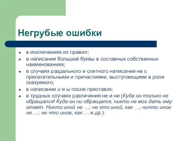 Негрубые ошибки в исключениях из правил; в написании большой буквы в составных