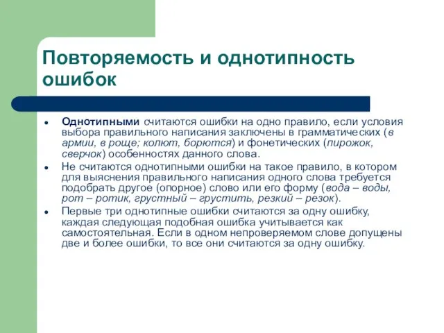 Повторяемость и однотипность ошибок Однотипными считаются ошибки на одно правило, если условия