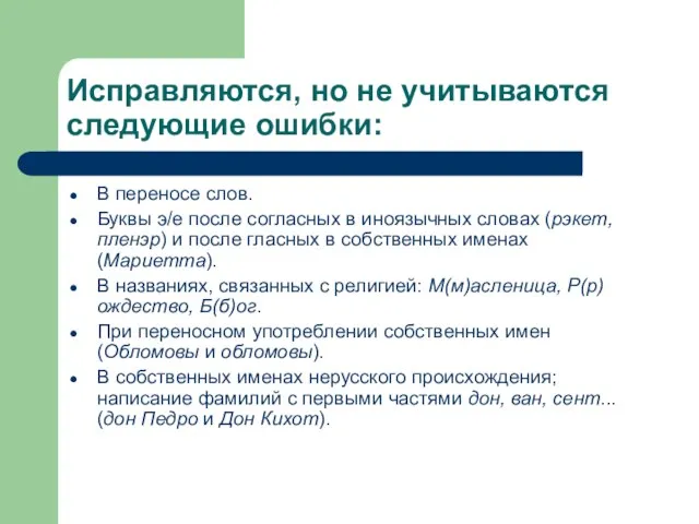 Исправляются, но не учитываются следующие ошибки: В переносе слов. Буквы э/е после