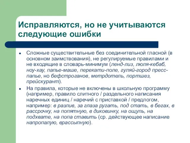 Исправляются, но не учитываются следующие ошибки Сложные существительные без соединительной гласной (в