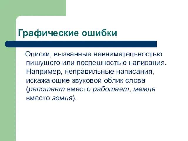 Графические ошибки Описки, вызванные невнимательностью пишущего или поспешностью написания. Например, неправильные написания,