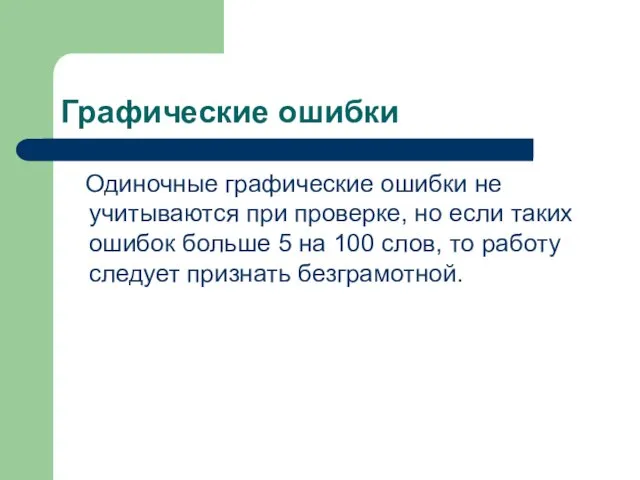 Графические ошибки Одиночные графические ошибки не учитываются при проверке, но если таких