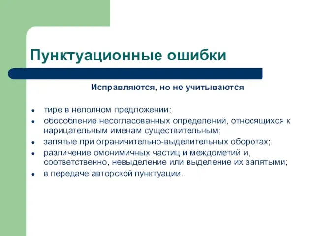 Пунктуационные ошибки Исправляются, но не учитываются тире в неполном предложении; обособление несогласованных