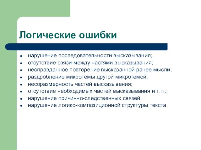 Логические ошибки нарушение последовательности высказывания; отсутствие связи между частями высказывания; неоправданное повторение